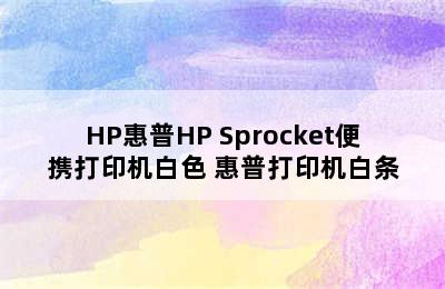 HP惠普HP Sprocket便携打印机白色 惠普打印机白条